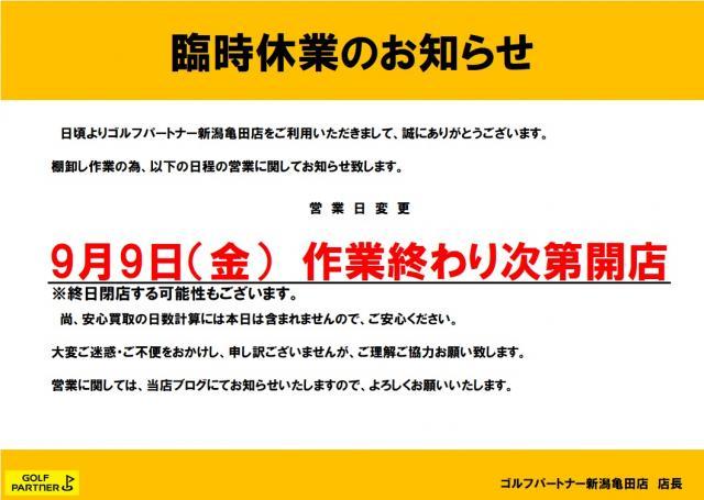 9月9日（金）の営業時間について