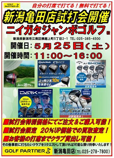 試打会開催のお知らせ