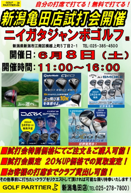 試打会のお知らせ。