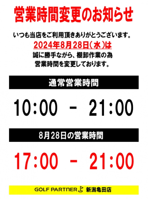 8月28日(水)　営業時間変更のお知らせ