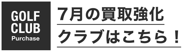 7月買取強化クラブ！！