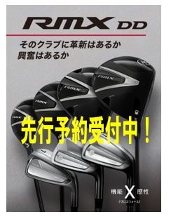 RMX DDシリーズ先行予約受付中！
