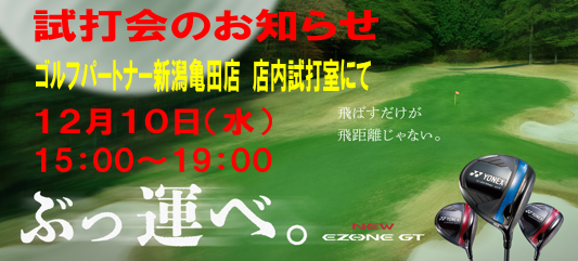 ヨネックス店内試打会のお知らせ。