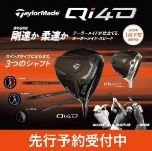 テーラーメイドQi4D試打できます！