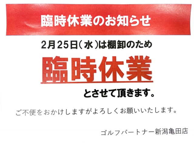 臨時休業のお知らせ
