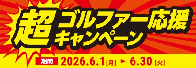超ゴルファー応援キャンペーン開催中です！！