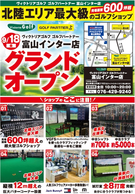9月18日ゴルフパートナー富山インター店グランドオープン！