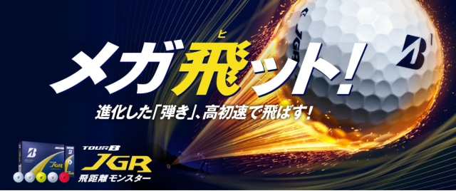 JGRボール爆誕！