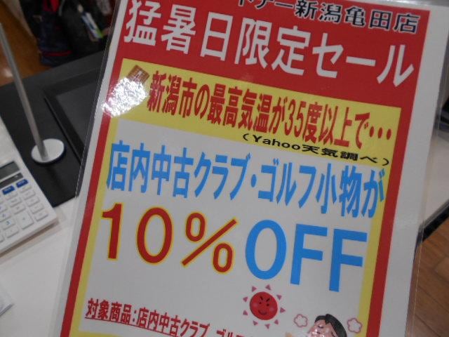 猛暑日限定セール始めました・・・