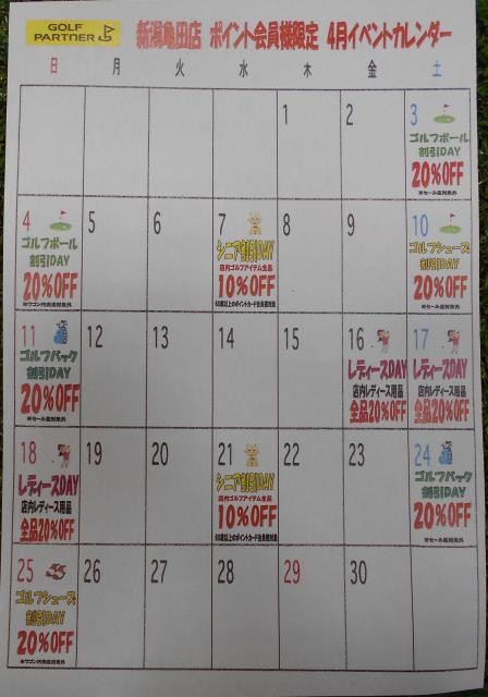 亀田店限定4月のお得情報！！