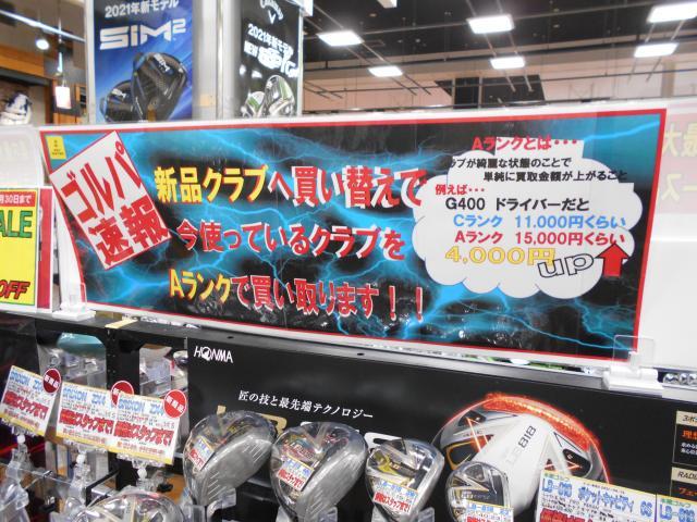 新品クラブを買うなら買替がお得です！！！