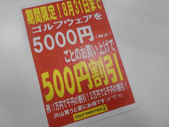 8月31日まで期間限定！！！