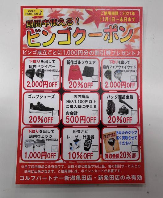 お得なビンゴクーポン！！
