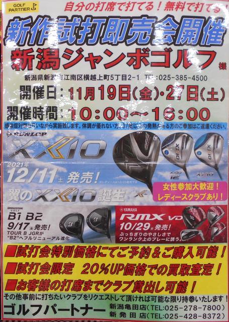 新作試打会開催します！