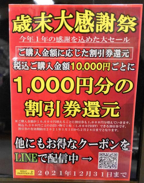 歳末大感謝祭！！