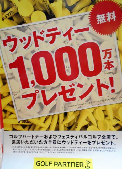 ウッドティー無料配布中です！！