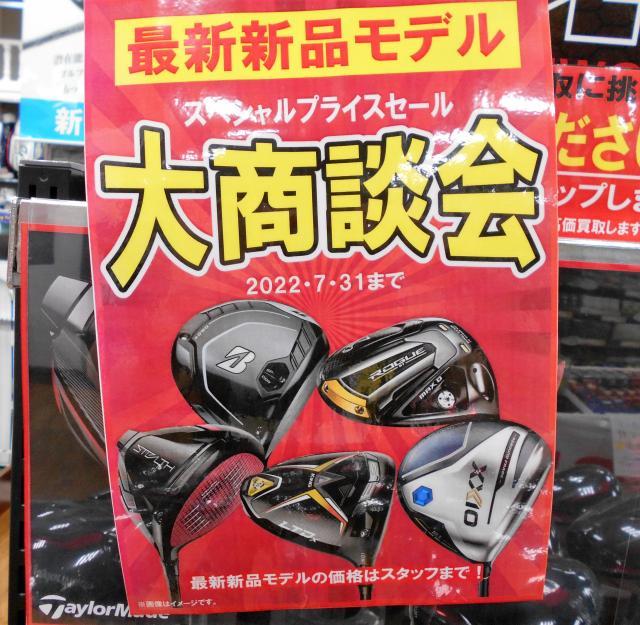 大商談会開催中！！