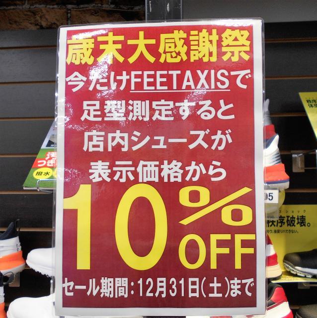 歳末大感謝祭！！