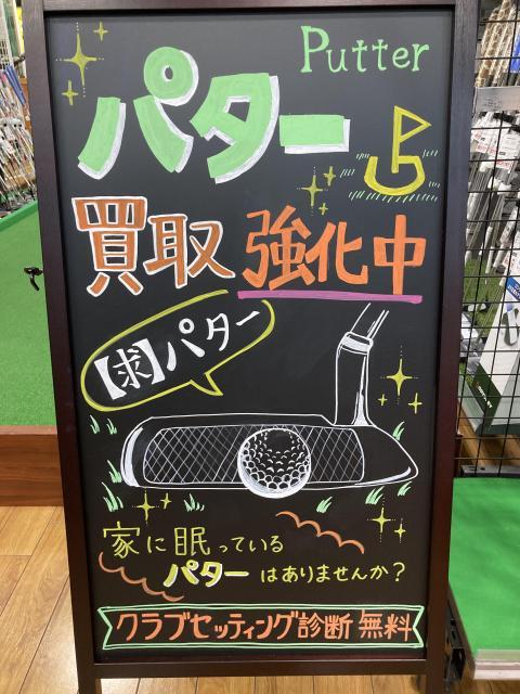 パター買取強化中です！！