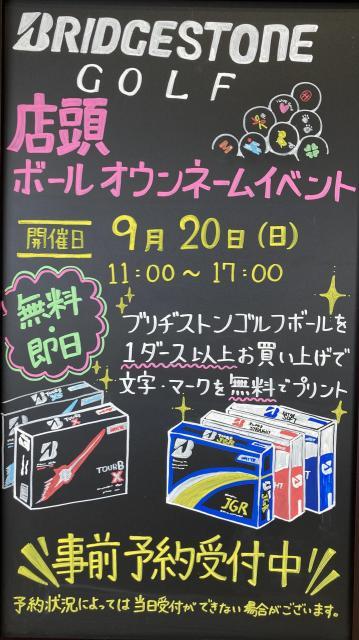 【お知らせ】ブリヂストンゴルフボール　オウンネームイベント！