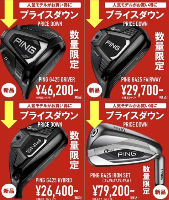 PING　G425大幅値下げ！