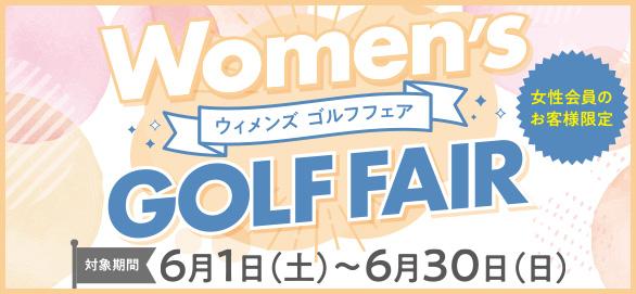 Women's GOLF FAIR　開催中！
