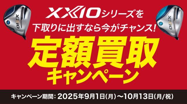 XXIOシリーズ定額買取実施中！！