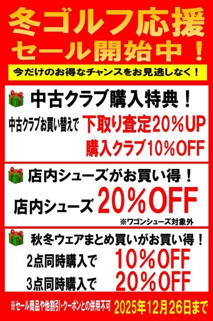 12月26日(水)まで！イオン銚子店、店頭品に限り冬ゴルフ応援セール！