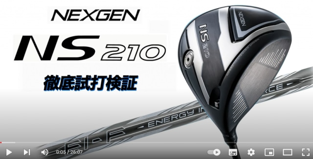 【NEXGEN】関 浩太郎プロNS210試打検証
