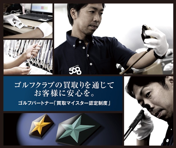【スペシャリスト】☆買取マイスター