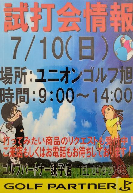 【ユニオンゴルフ旭】7/10試打会