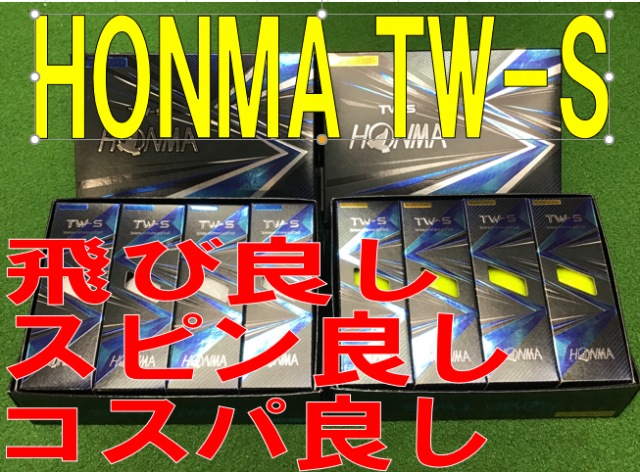 【良コスパ】飛んでスピンが入るボール【HONMA TW-S】