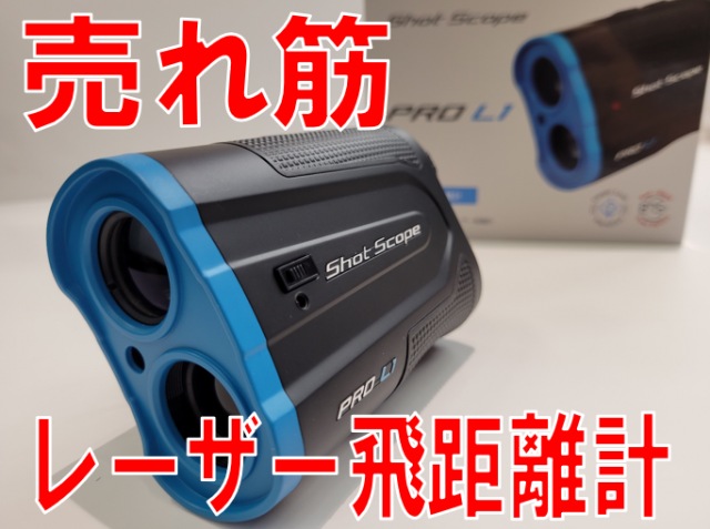 【売れ筋】イオン銚子店【レーザー飛距離計】