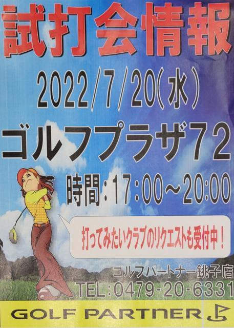 【ゴルフプラザ72】7月20日【試打会】