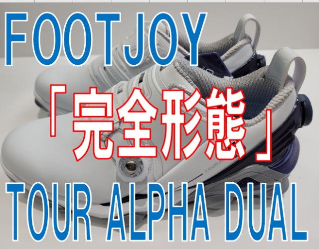 【FOOTJOY史上】最もパワーにこだわった本格的スパイクシューズ【TOUR ALPHA DUAL】