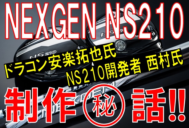 【NEXGEN】NS210制作㊙話【安楽拓也のらくらく飛ばしチャンネル】