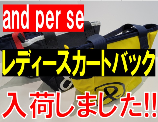 【新入荷!!】レディースカートバック【and per se】
