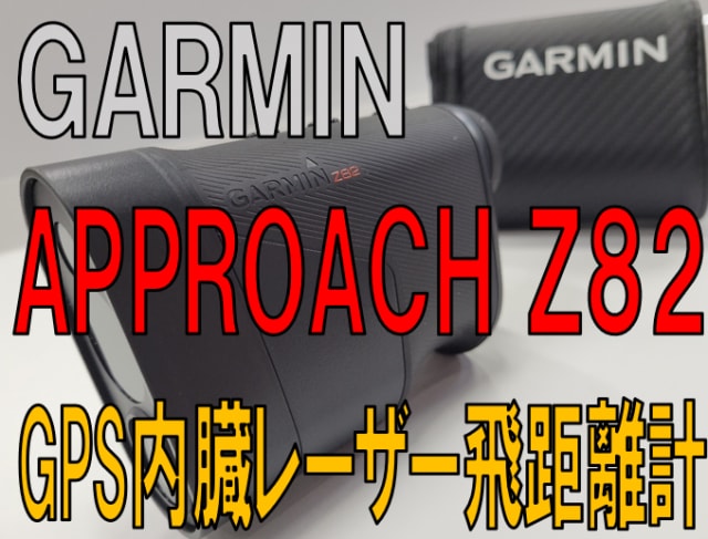 【超ハイエンドモデル!!】GARMIN Z82【GPS付きレーザー飛距離計】