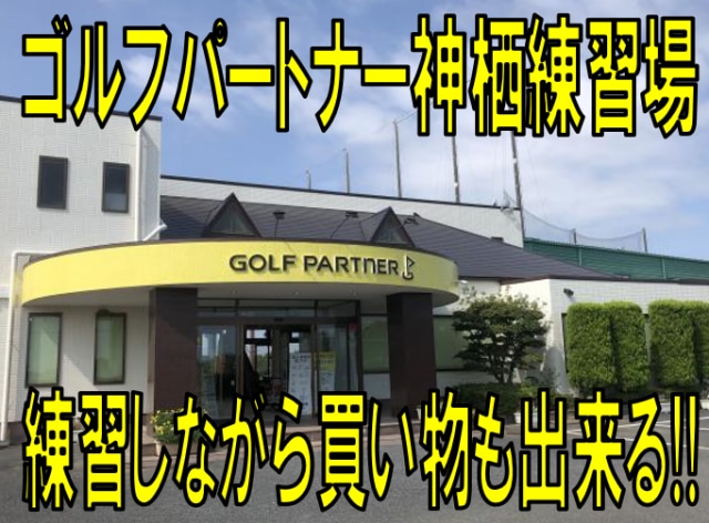 【姉妹店】ゴルフパートナー神栖練習場