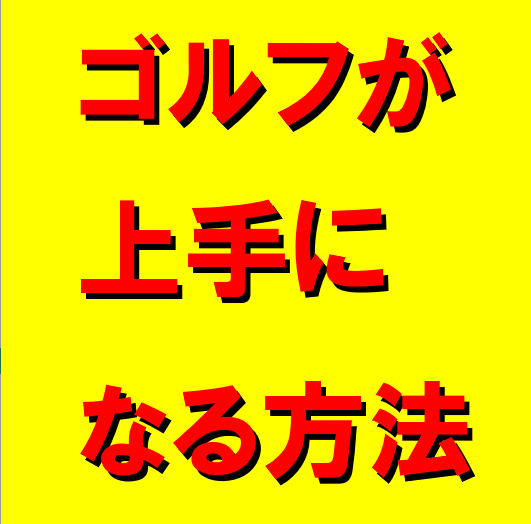 【ご案内】ゴルフが上手になる方法
