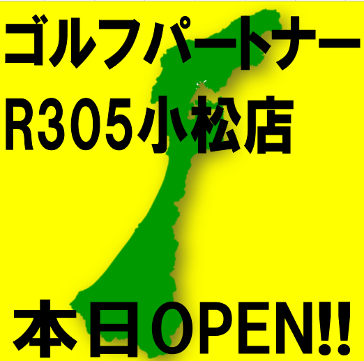 【石川県小松市】ゴルフパートナーR305 小松店オープン【祝】