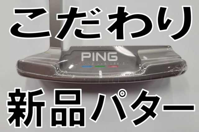 【値段はちょっと高い】こだわりパター【新品２種】