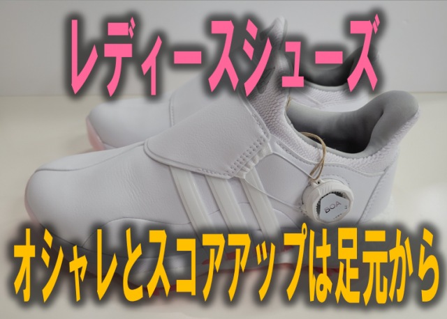 【オシャレとスコアアップは足元から】レディースシューズ