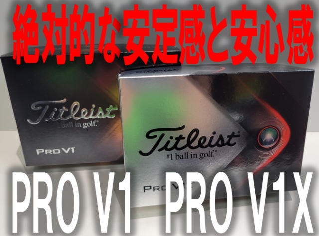 【タイトリスト】PRO V1、PRO V1X【人気のボール】
