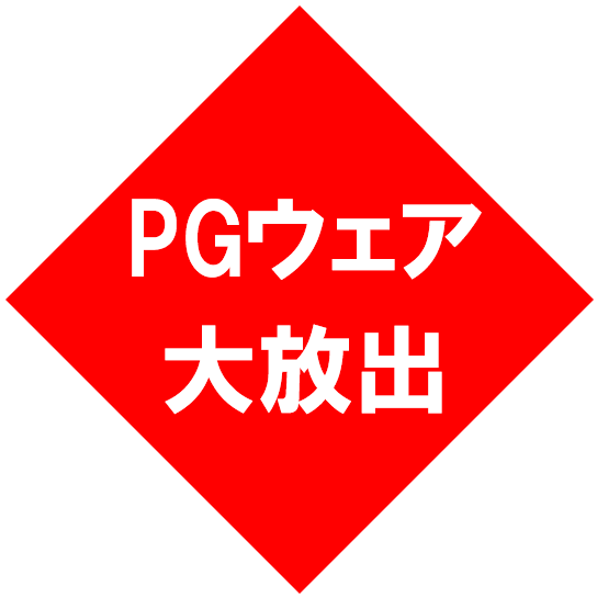 【大放出!!】PGウェア【残り僅か】