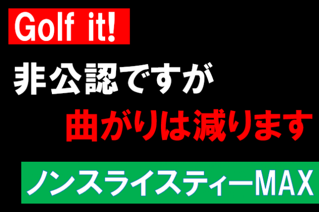 【スライスやフックにお悩みの方】ノンスライスティーMAX【Golf it!】