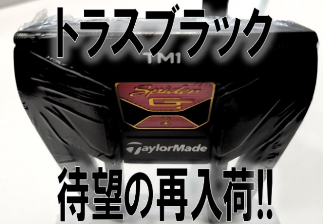 【待望の再入荷!!】スパイダーGTブラックTMシリーズ【トラスブラック】