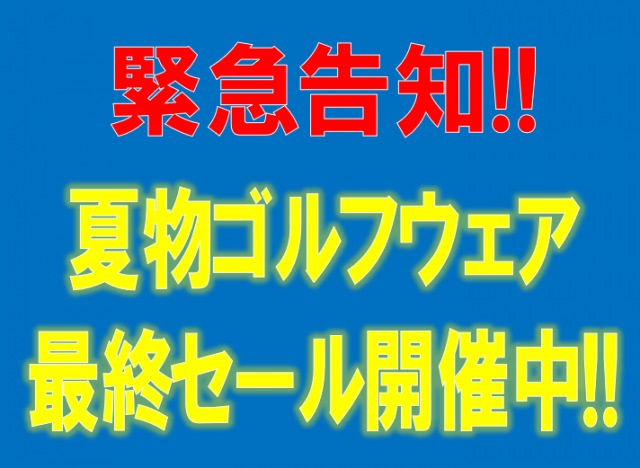 【緊急告知!!】夏物ゴルフウェア最終セール開催中!!