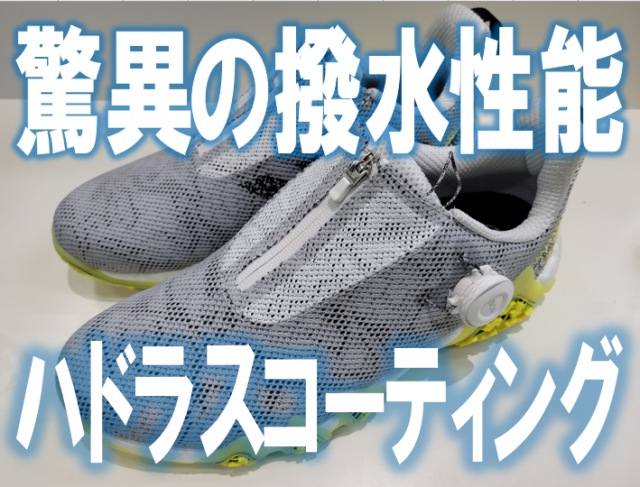 【驚異の撥水性能】ハドラスコーティング【シューズ】