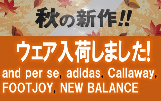 【秋の新作ウェア入荷!!】ビック(3L)サイズも入荷!!【and per se, adidas, Callaway, FOOTJOY, NEW BALANCE】